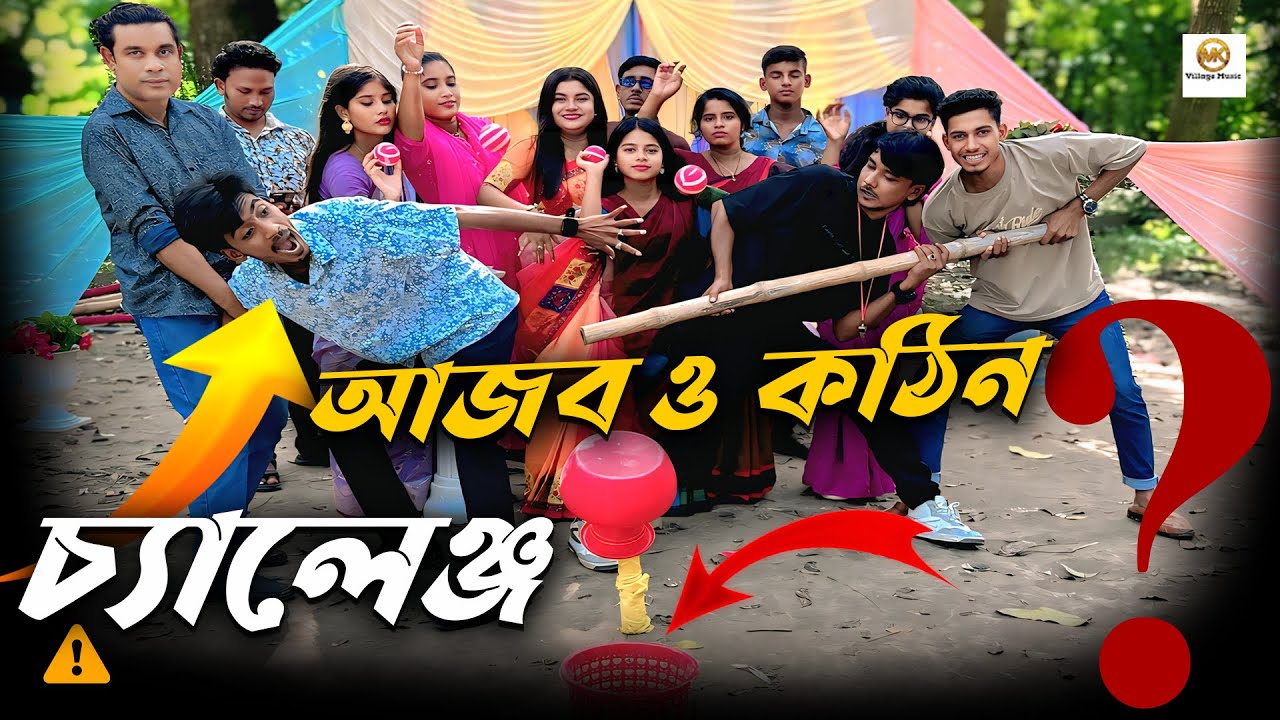 ছোট বেলার সৃতি , কলসের উপর বল ড্রপ দিয়ে ঝুরিতে ফেলার আজব ও কঠিন চ্যালেঞ্জ নিয়ে হাজির এমকে টিম ।