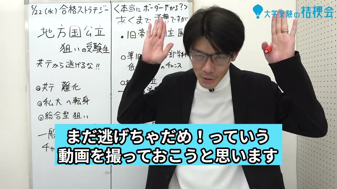 【合格ストラテジー】地方国公立狙いのアナタ。まだ共テから逃げるな。#共通テスト #大学受験  #大学受験の桔梗会