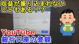 【収益化手続き3】振込先の銀行口座登録