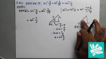 02. Important math of inverse trigonometric func | বিপরীত বৃত্তীয় ফাংশনের গুরুত্বপূর্ণ অংক! HSC