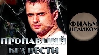 Пропавший без вести фильм целиком боевики русские 2015 новинки boeviki detektivi russkie