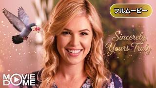 【恋愛映画】ラブ・レターズ 綴られた想い | Sincerely, Yours, Truly (ロマンス, ラブストーリー, 洋画, 無料フル)
