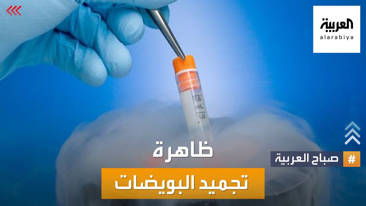 صباح العربية | تجميد النساء لبويضاتهن.. توجه يزداد زخمه في المجتمع