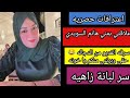 أهلا مني هانم السويدي حقيقة الخونه سر لبانة زاهية الخونه يجو بالدور يا عرر