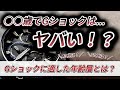 【衝撃】カシオのGショックを使用する年齢層は何歳まで？年代別にオススメのモデルも一気にご紹介！