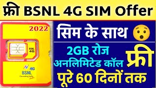 Free BSNL 4G Sim Offer साथ में 2 महिने 2GB रोज Unlimited Calls Validity 60 दिन  Bsnl Free Offer 2022