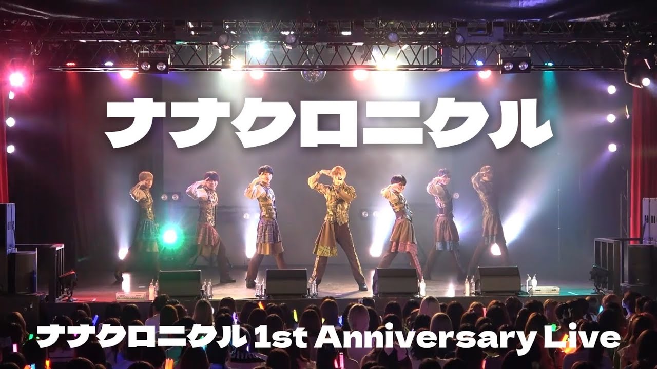 ナナクロニクル】ナナクロニクル【1st Anniversary Live】 - YouTube