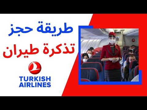 طريقة حجز تذكرة طيران الخطوط التركية ادخل اعرف التفاصيل وتجنب الخطأ  