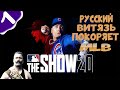 MLB The Show 20 ➤ Road to the Show (карьера) #1 ➤ Русский витязь покоряет MLB