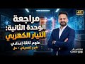 واخيييرا مراجعة نهائية الوحدة الثانية علوم ثالثة إعدادى التيار الكهربى ترم ثانى فى ساعة فقط 
