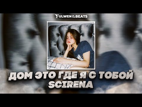 Scirena - Дом Это Где Я С Тобой | Tiktok Remix