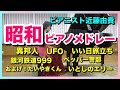 昭和の名曲メドレー  ピアノで歌謡曲  懐かしいヒットソング   ピアニスト 近藤由貴/Japanese Hit Song Piano Medley (Showa), Yuki Kondo