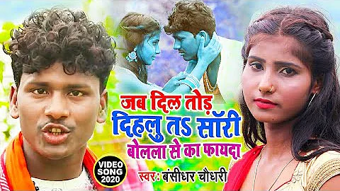 सॉरी बोलला से की फायदा || Sorry Bolala Se Ki Faeda || Banshidhar Chaudhary || Official Music Video