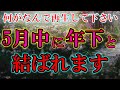 【何がなんでも今日再生して下さい】年下のお相手と結ばれます。お相手から突然特別で嬉しい連絡がきて付き合えます。ただし、今日中に再生した方のみです。
