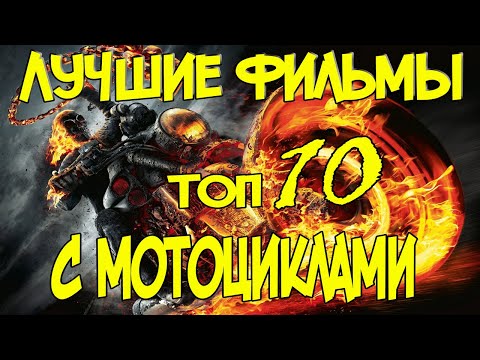 ТОП 10 лучших фильмов с мотоциклами