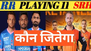 IPL 2022 RR Playing 11, Rajasthan playing 11, IPL 2022 Today Match playing 11,SRH vs RR, IPL SRH 11