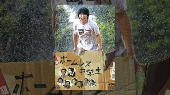 印刷可能 ホームレス 中学生 映画 動画