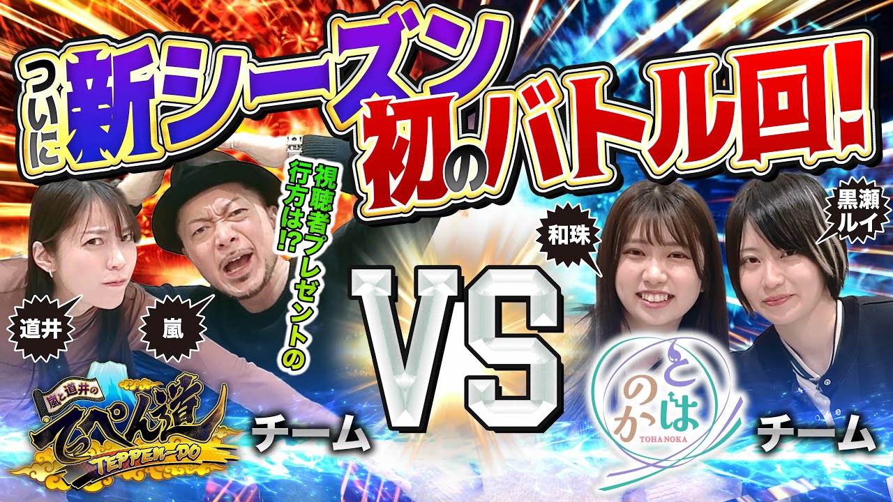 【嵐と道井のてっぺん道】「てっぺん道」vs「とはのか」バッチバチ（？）のバトル開幕！！ 第9話 (1/2) [ダンバイン] [防振り] [パチスロ] [スロット]