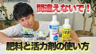 【間違えないで！】肥料と活力剤の使い方！知れば世界が広がります【園芸】【ガーデニング】