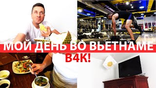 Показываю своё жильё, ем вонючий дуриан, завтракаю в лучшем веганском ресторане и мои тренировки.