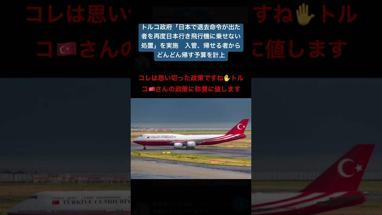 トルコ政府「日本で退去命令が出た者を再度日本行き飛行機に乗せない処置」を実施