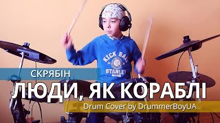 Скрябін - Люди, як кораблі (Drum Cover)