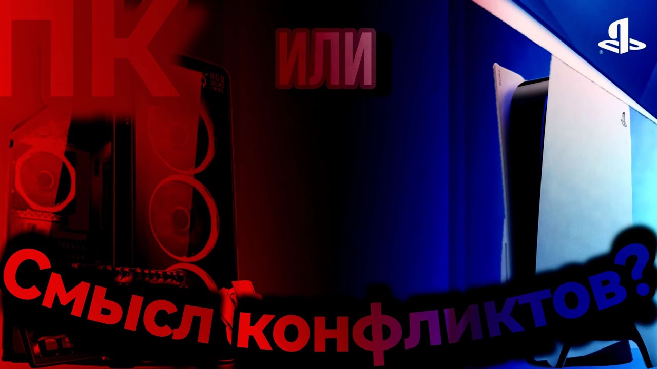 ЧТО ЛУЧШЕ - КОНСОЛИ ИЛИ ПК? Смысл конфликтов?