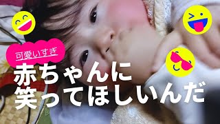 【笑顔】赤ちゃんに笑ってほしくて色々やりました【お肉ちゃん】