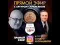 Артур Саркисян и Сандро Хатиашвили