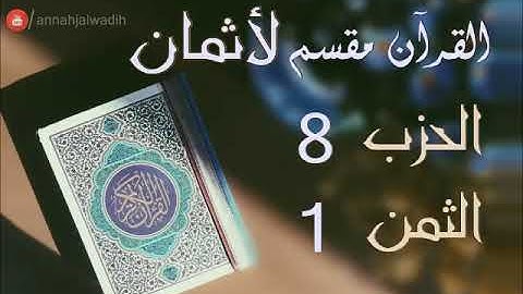 الحزب 8 - الثمن 1 [سورة ال عمران] برواية ورش - العيون الكوشي