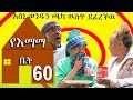 አስኒ ወንዱን ጫካ ዉስጥ ደፈረችዉ | የእማማ ቤት | ክፍል 60 | ሙሉ ፊልም | YeEmama  Bet Ethiopian Comedy Films 2020