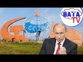 Как Путин СССР не давал развалить