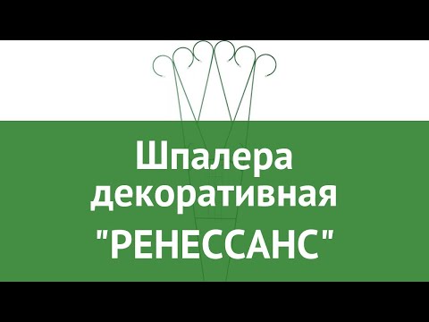 Шпалера декоративная РЕНЕССАНС (Grinda) обзор 422256 бренд Grinda производитель Grinda (Германия)