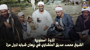 تلاوة للشيخ محمد صديق المنشاوي في ريعان شبابه لاول مرة | المؤمنون والرحمن | عام 1954