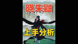 【火影手游】晓朱鼬上手详解：单技能换通灵和奥义，强度上限很高！