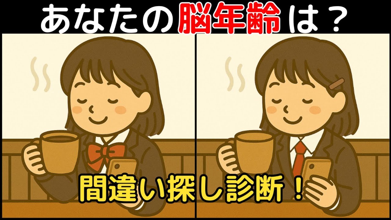 【間違い探し×脳トレ】60代以上も楽しめる認知症予防ゲーム！簡単～難しい全10問！
