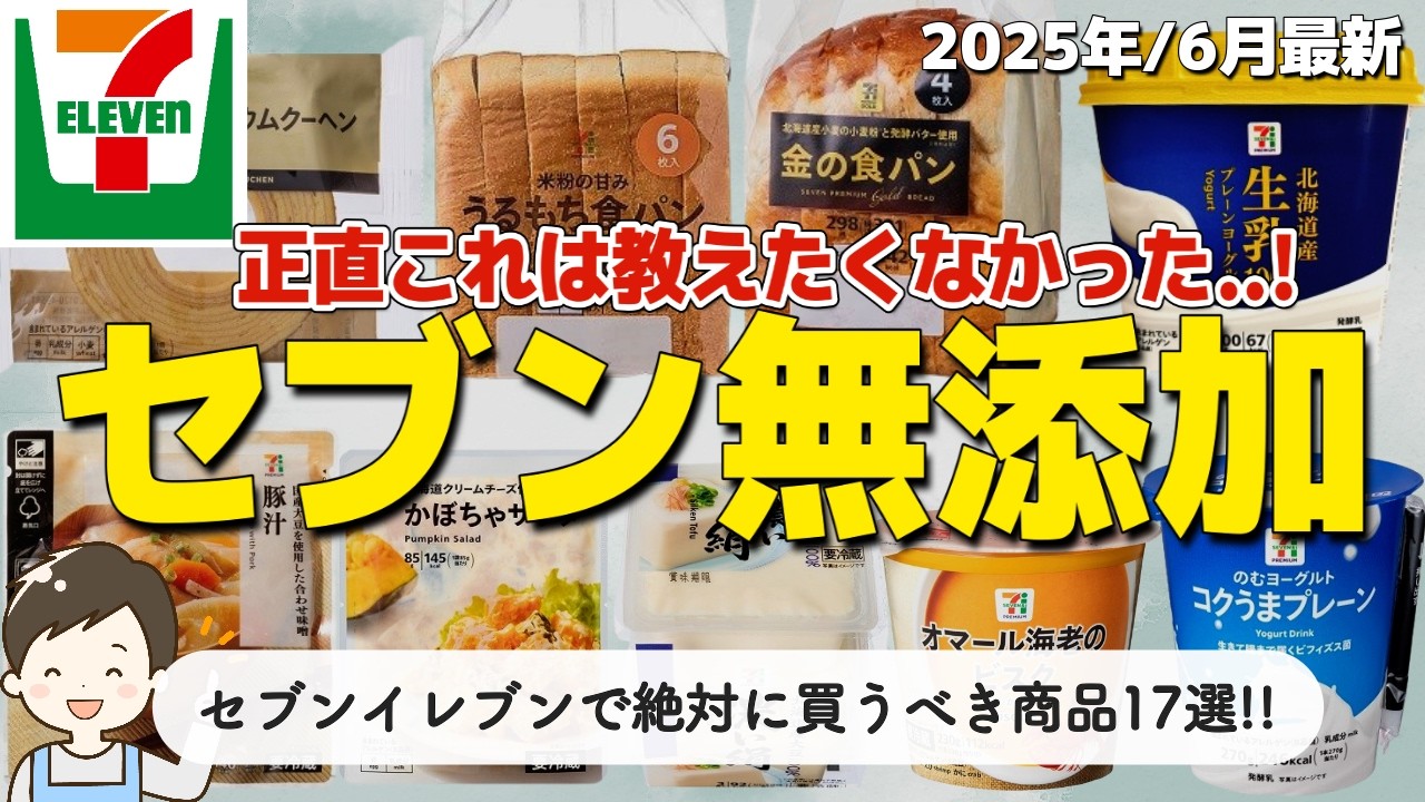 【やはりコンビニ業界最強!】セブンイレブンで実は買えるおすすめの無添加食品17選！コスパも良くて掘り出し物も多数あり📣