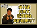 【吳尚易易經】第14課：有人找美女投資賺錢，真的能賺到嗎？