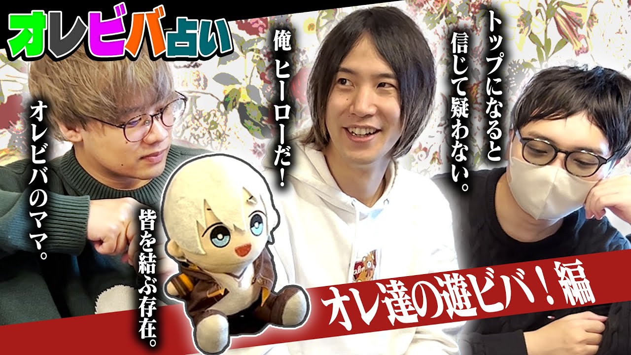 【タロット占い】「メンバー全員が運命で繋がっている！？」オレビバの今後を占ってみた！