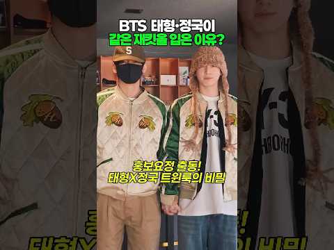 태형이랑 정국이 같은 옷 입은 진짜 이유 #shorts #BTS #우정