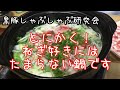 黒豚しゃぶしゃぶ研究会「ウィルスに負けない！ネギたっぷり鍋」