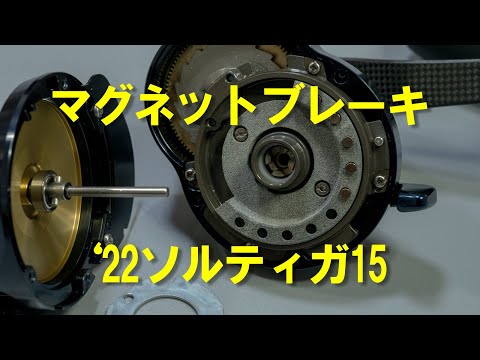22ソルティガ15】マグネットブレーキ組込～机上テスト - YouTube