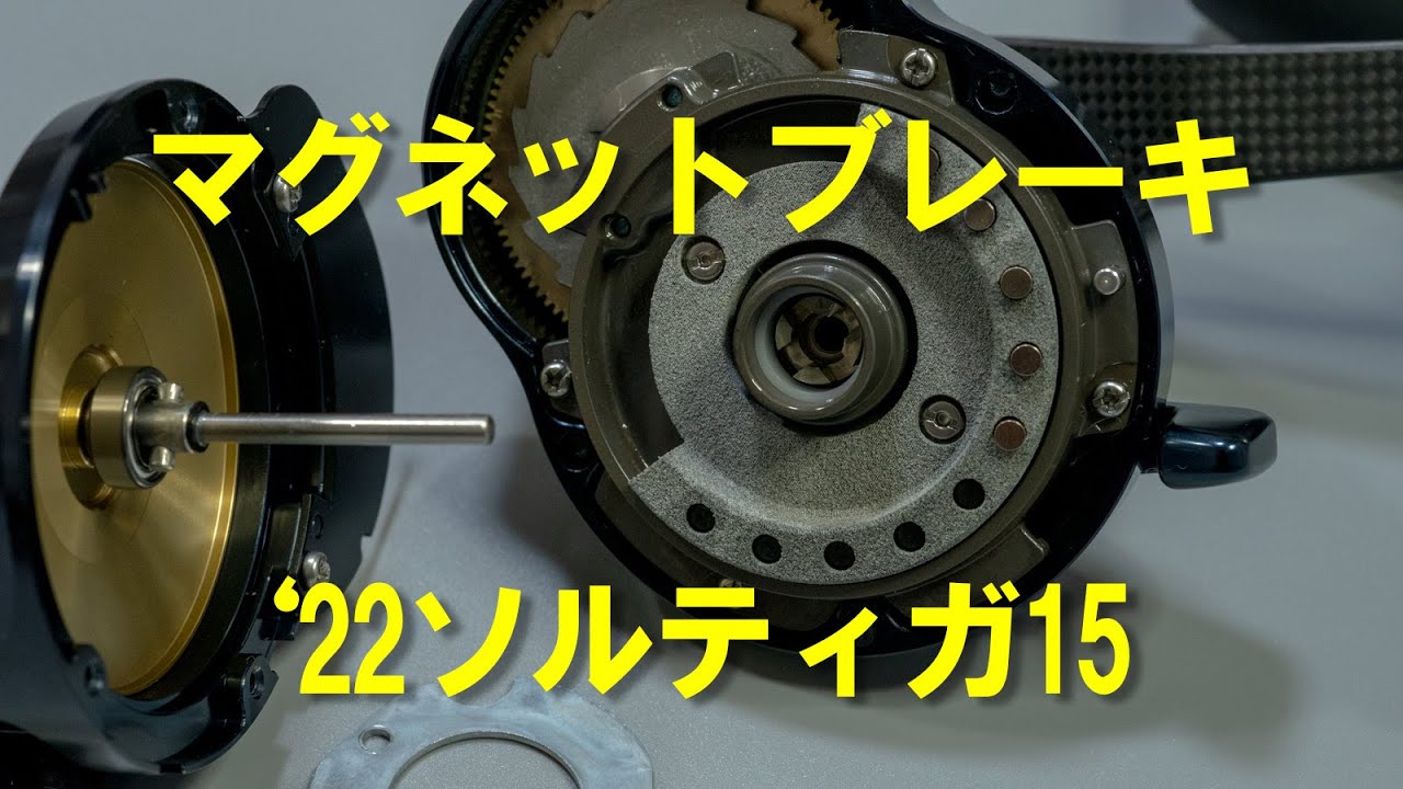 22ソルティガ15】マグネットブレーキ組込～机上テスト - YouTube