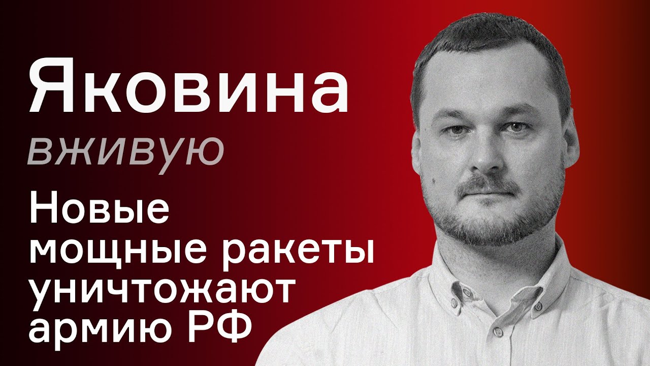 Новые мощные ракеты уничтожают армию РФ – Иван Яковина вживую - YouTube