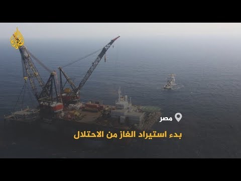 🇪🇬 تصدير الغاز الإسرائيلي إلى مصر.. ما دلالاته وملابساته؟