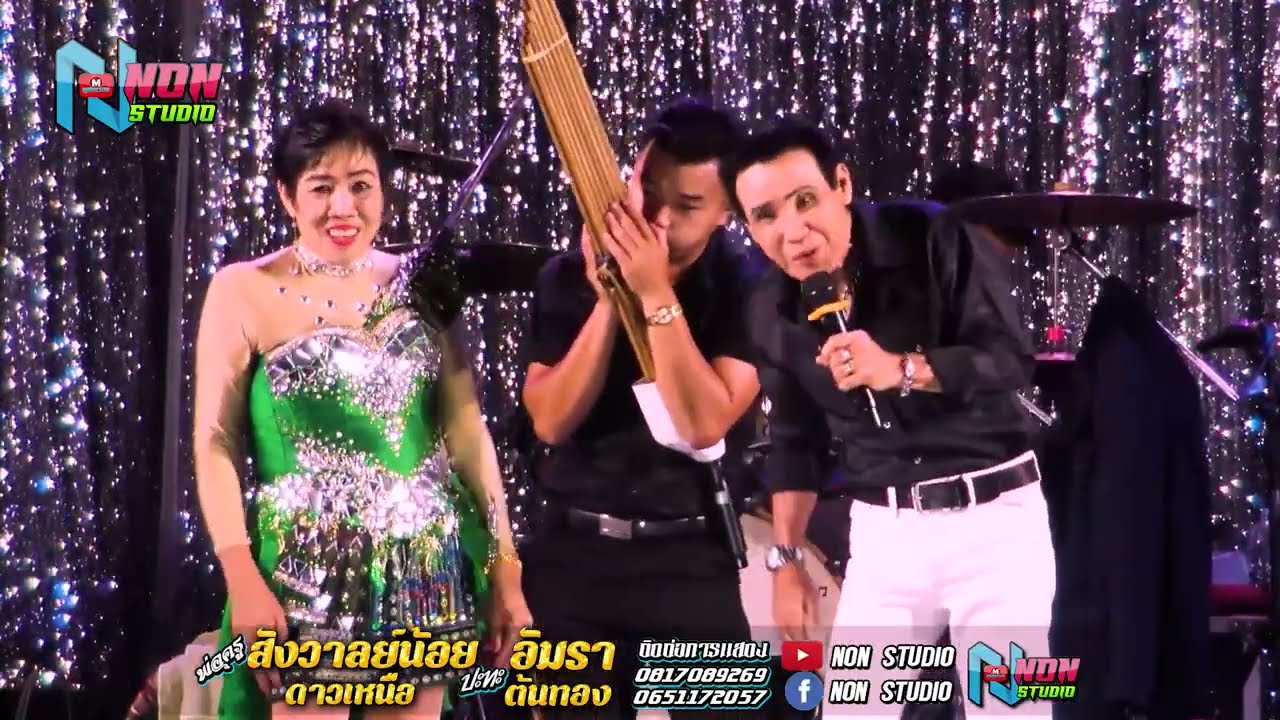 พ่อครูสังวาลย์น้อย ดาวเหนือ x แม่อัมรา ต้นทอง @ บ หนองแคนลุมพุก ต เวียงสะอาด พยัคฆ์ !จรัสซาวด์แอนด์ไ