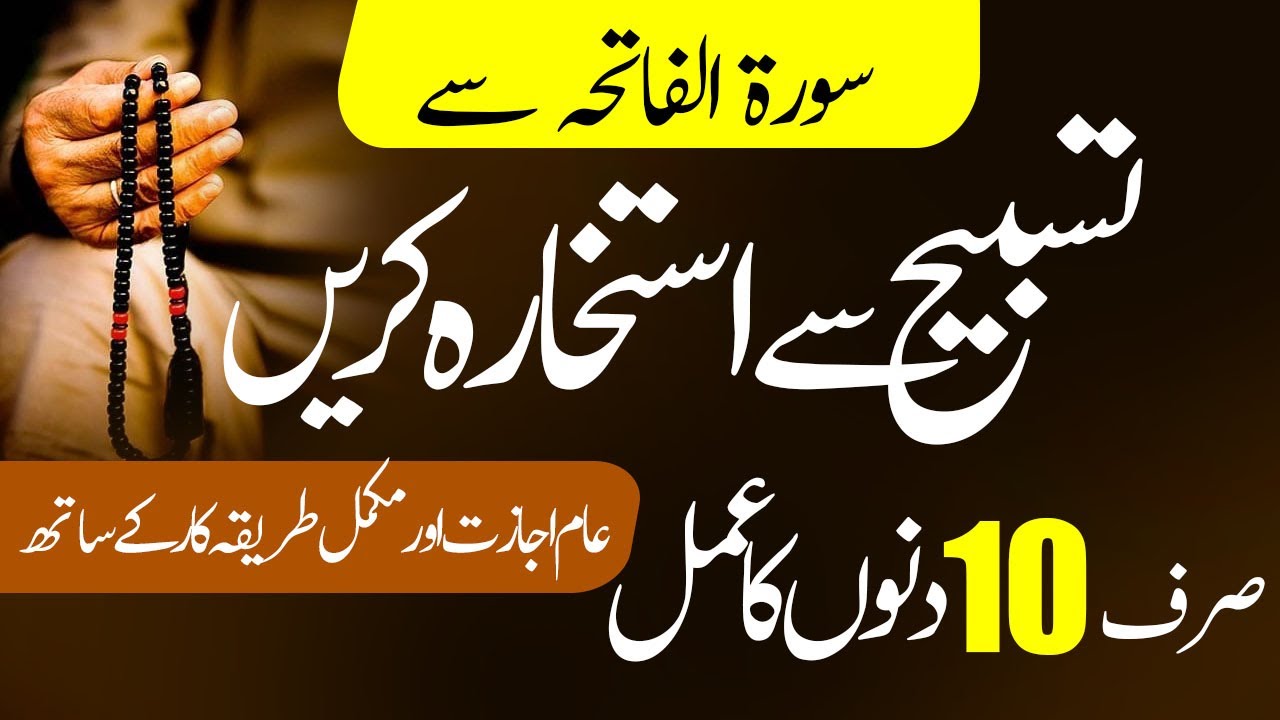 Tasbeeh Se Istikhara Karna Sikheye || Surah Fatiha Se Istikhara Ka Tareeka || تسبیح ست استخارہ کریں