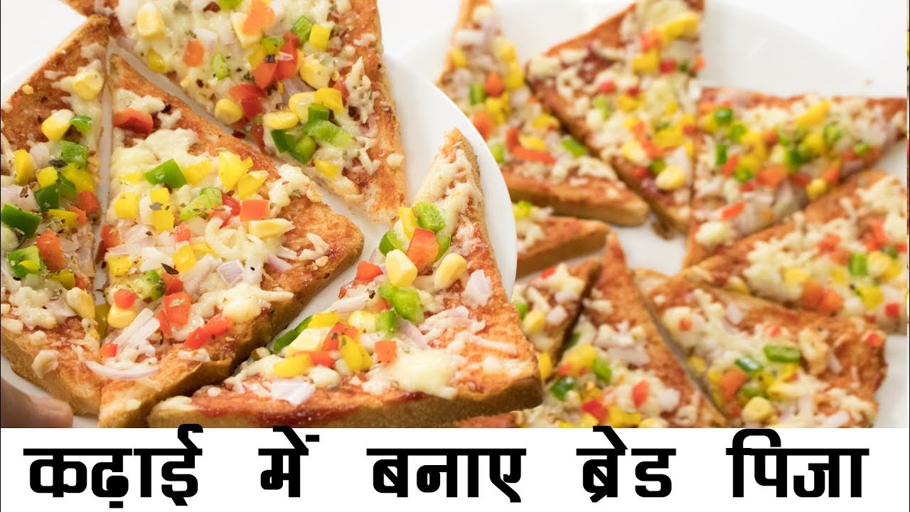 ब्रेड पिज़्ज़ा रेसिपी | कढ़ाई में ब्रेड चीज़ पिज़्जा | Kadhai Bread Pizza Recipe in Hindi