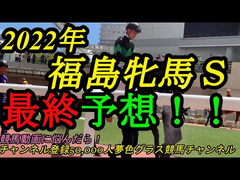 【最終予想】2022福島牝馬ステークス！先週の馬場を見て、揉まれぬ競馬のこの馬を本命に！