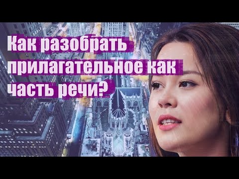 Как разобрать прилагательное как часть речи?